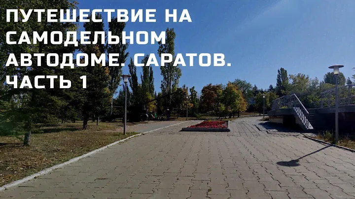 #VANLIFE Путешествие на самодельном автодоме. Саратов. Часть 1