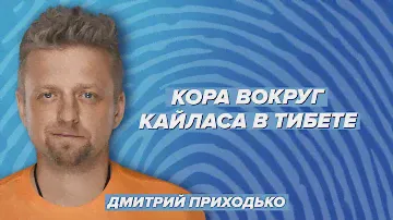 Кора вокруг Кайласа в Тибете / Лермонтов & Приходько