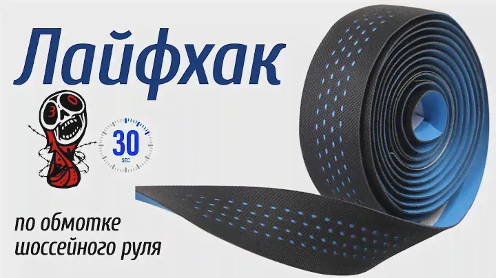 30 секунд: Лайфхак по обмотке шоссейного руля