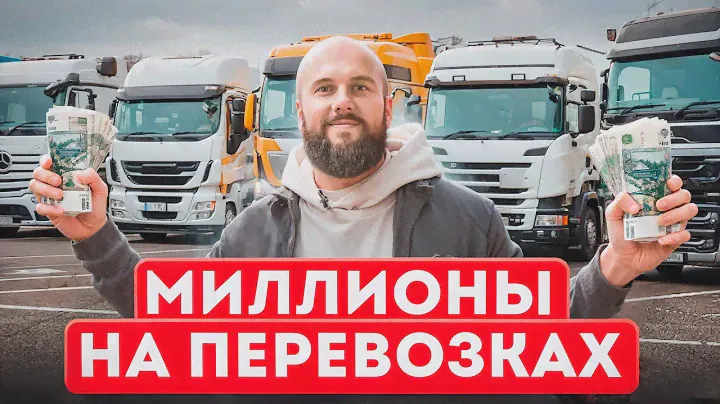 БЫСТРЫЙ путь завоевать РЫНОК ГРУЗОПЕРЕВОЗОК / Пошаговый план заработка на экспедировании