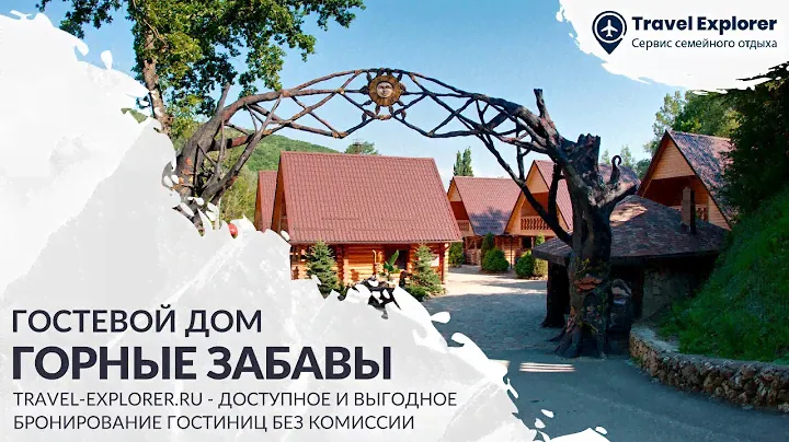 👉🏻 Гостевой дом Горные Забавы в горах Адыгеи 🏔