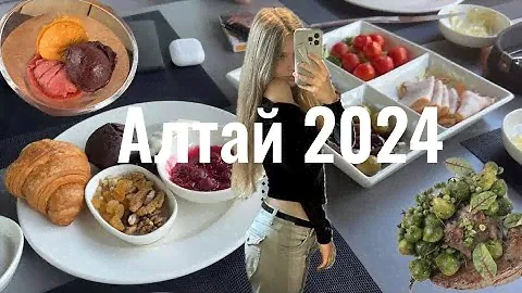 Vlog: Горный алтай/Хвоя/День рождения мамы