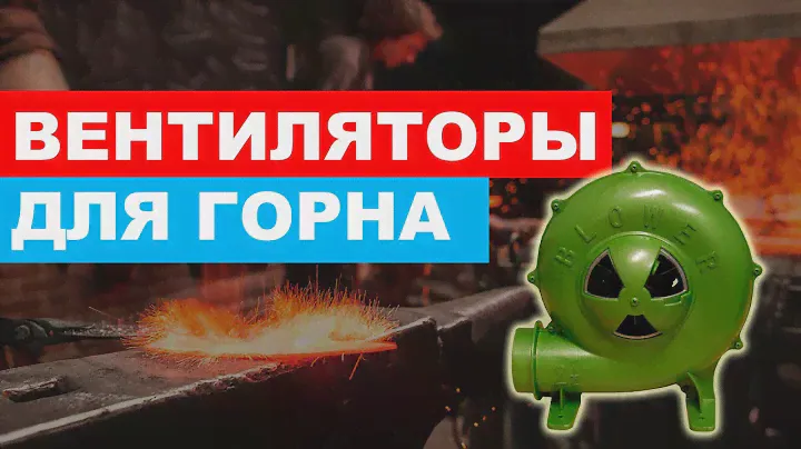 Вентиляторы для кузнечного горна в работе