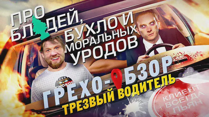 Грехо-Обзор "Трезвый Водитель"