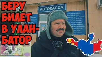 В Монголию в Улан - Батор через Улан  Удэ! Почем дорога
