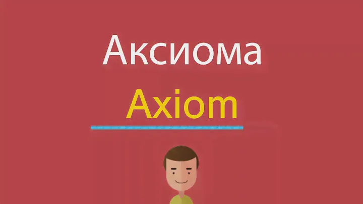 Аксиома по-английски
