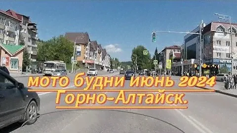 Мото будни. Горно-Алтайск.