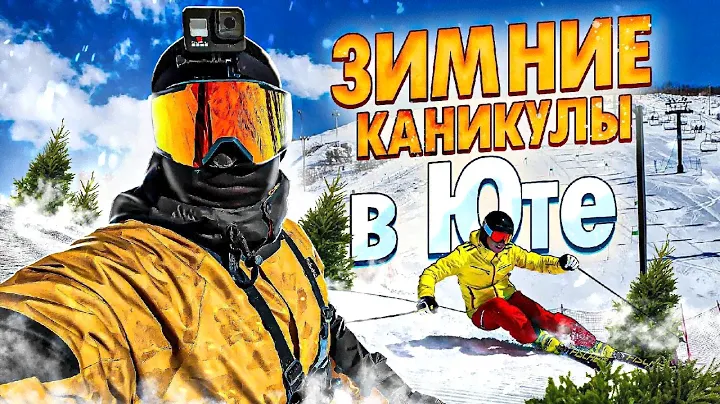 Зимние каникулы в Юте, перезагрузка! Горные лыжи в Юте! В гостях у Мармонов. Зимний Солт-Лейк-Сити.