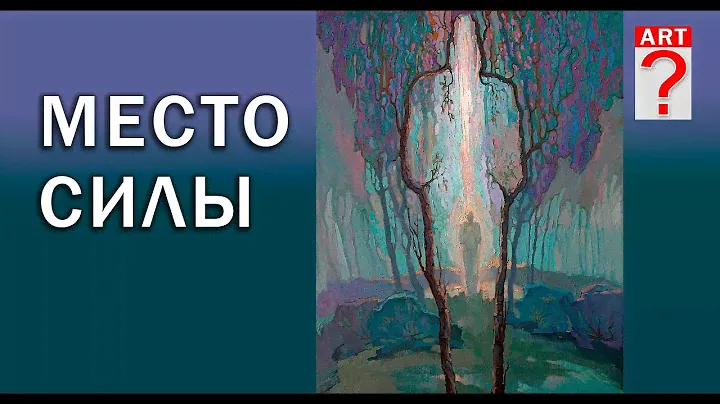 643 Место силы. (живопись в процессе)